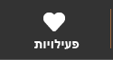 פעילויות