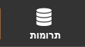 תרומות